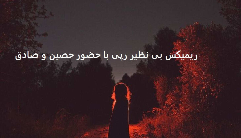 ریمیکس شبا