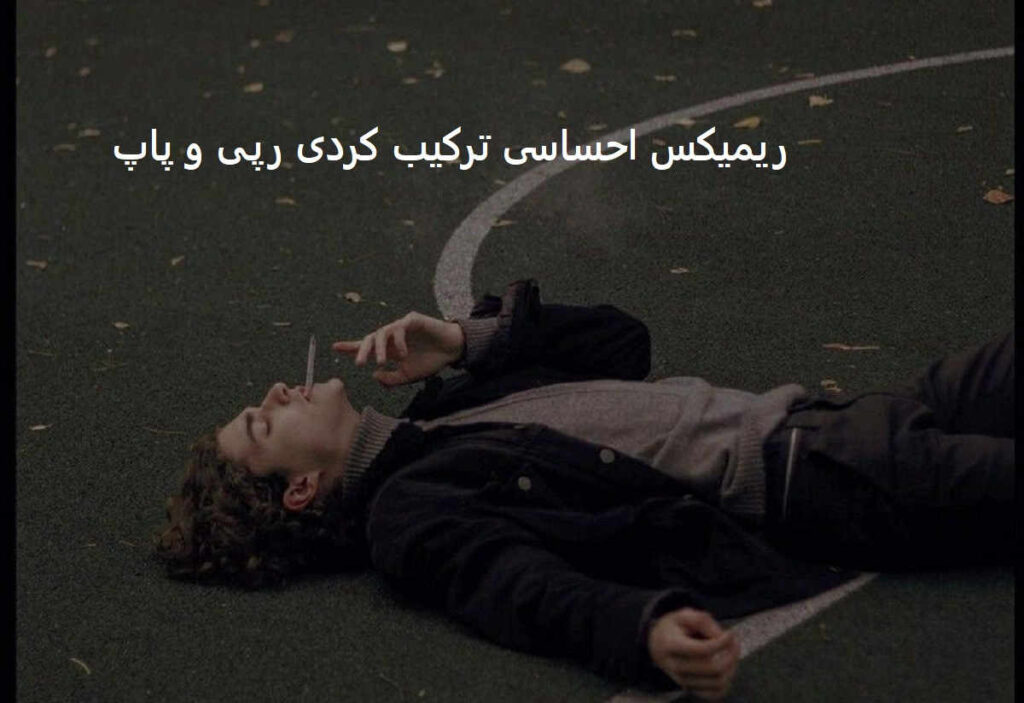 ریمیکس هر شو مسم بخاطرت