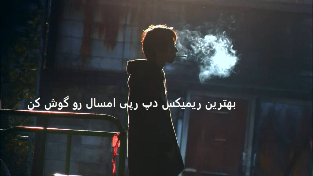 ریمیکس دپ رپی