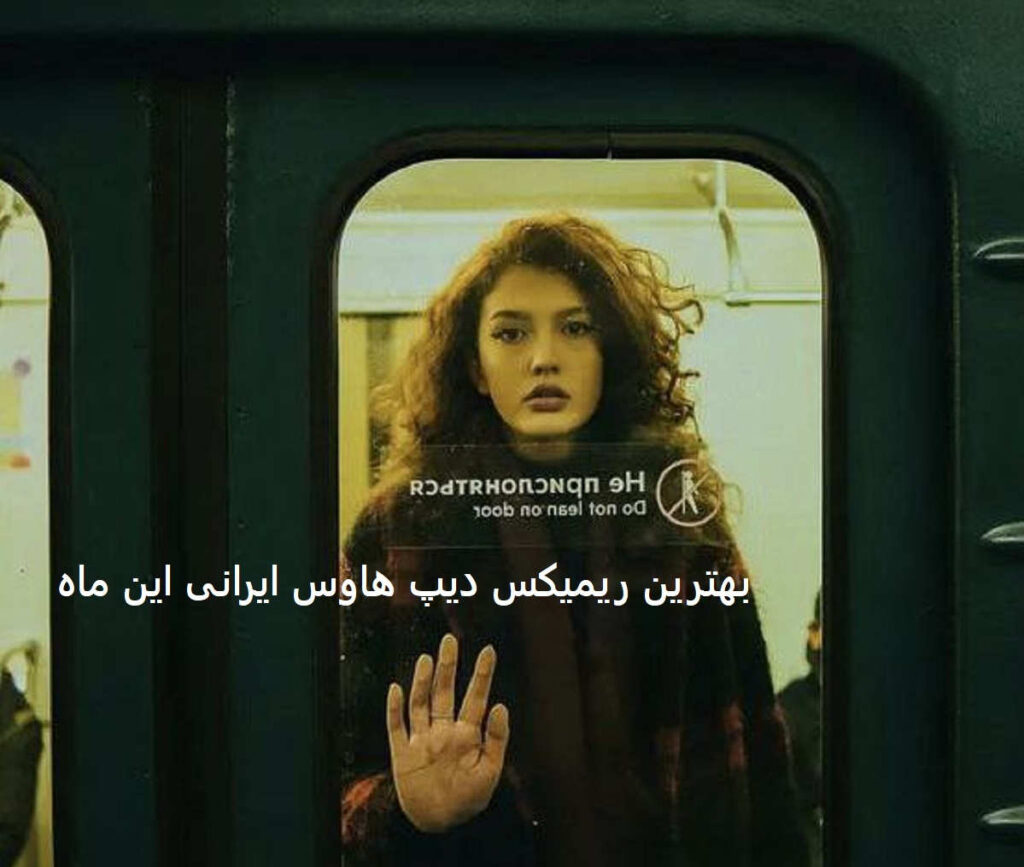 آریانفر و آرتا و وانتونز و محسن چاوشی و بهنام بانی