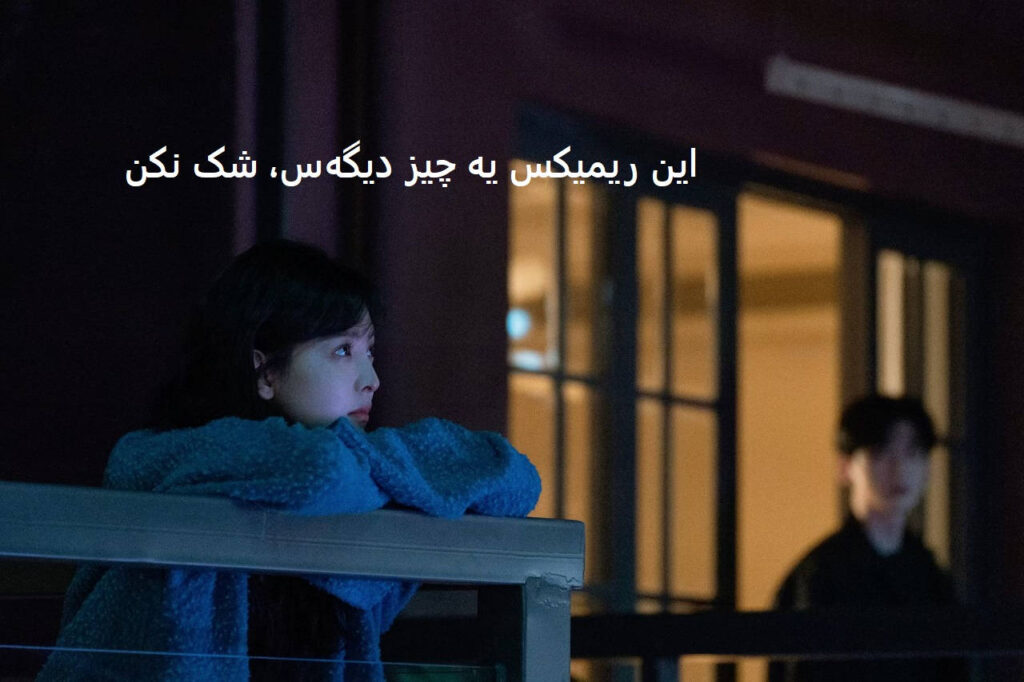 ریمیکس بین ما