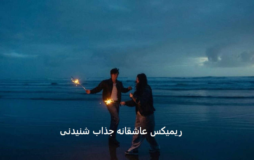 ریمیکس دلبرم دلبر