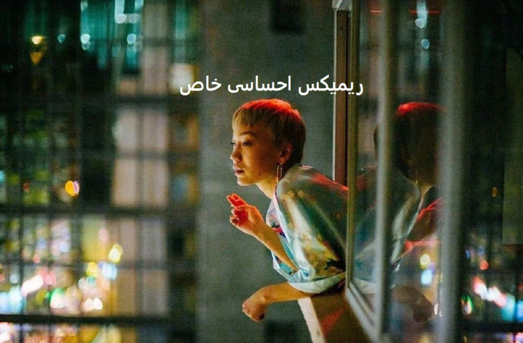 ریمیکس احساسی خاص