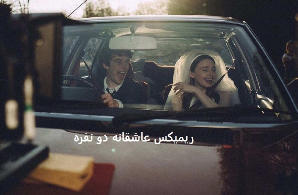 ریمیکس عاشقانه ویندی سیتی
