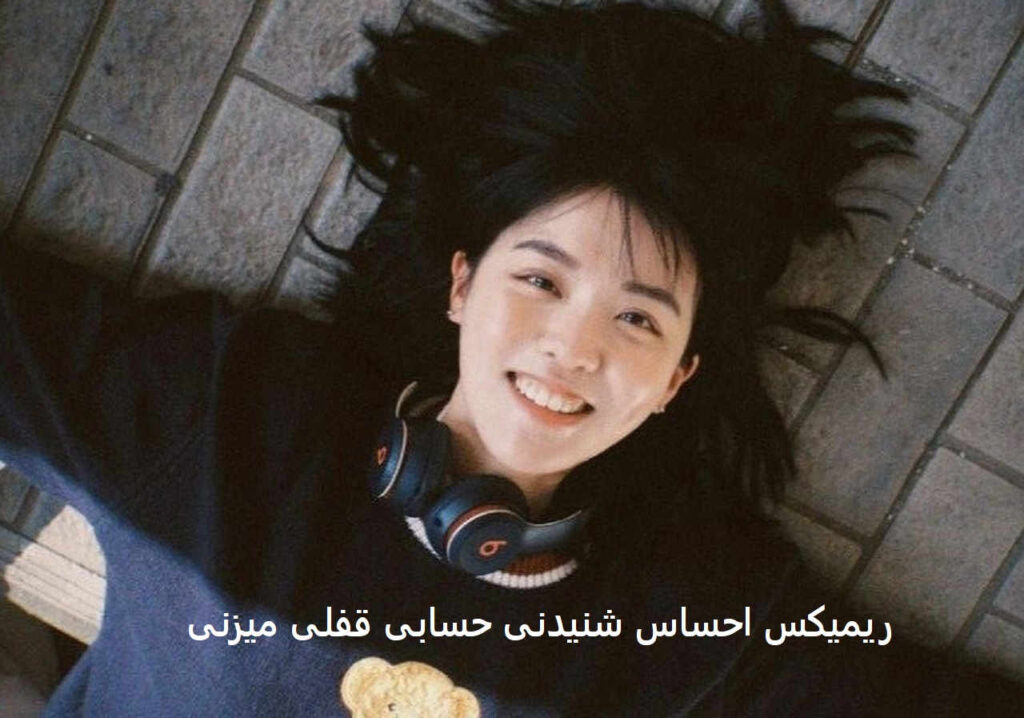 ریمیکس فرق داری