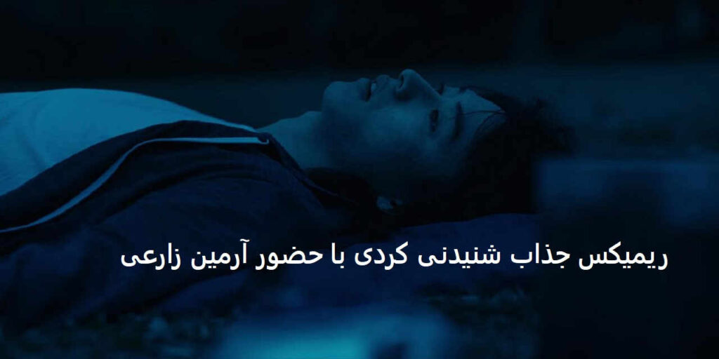 ریمیکس برو