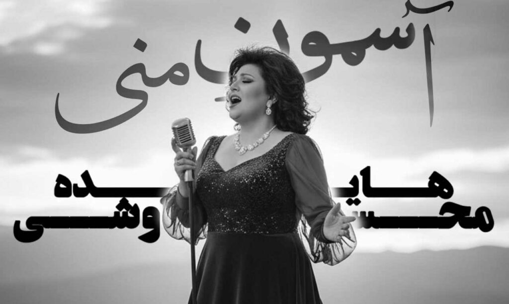 آهنگ ستارم نه تو خود آسمون منی