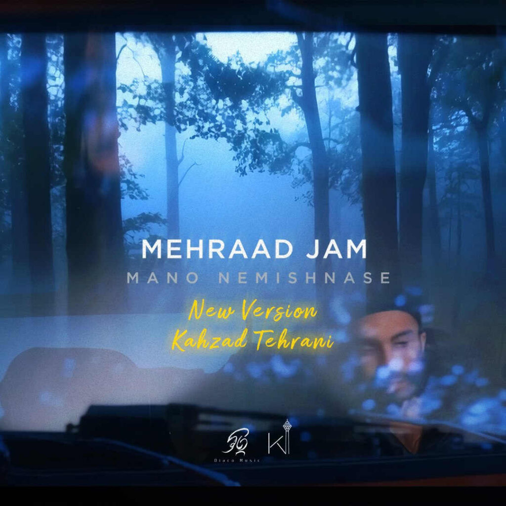 ریمیکس منو نمیشناسه از مهراد جم