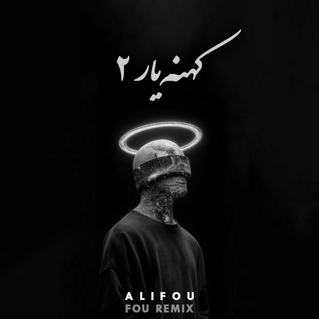 ریمیکس رپی دپ کهنه یار 2 از شایع ناجی ویناک و حمید صفت