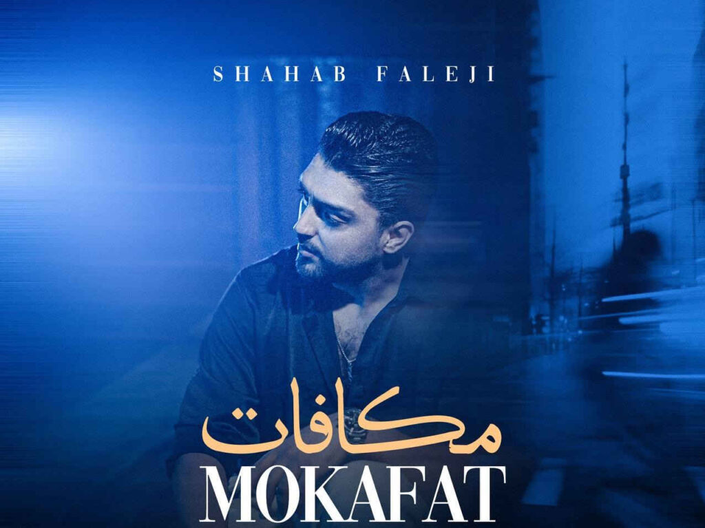 آهنگ مکافات از شهاب فالجی