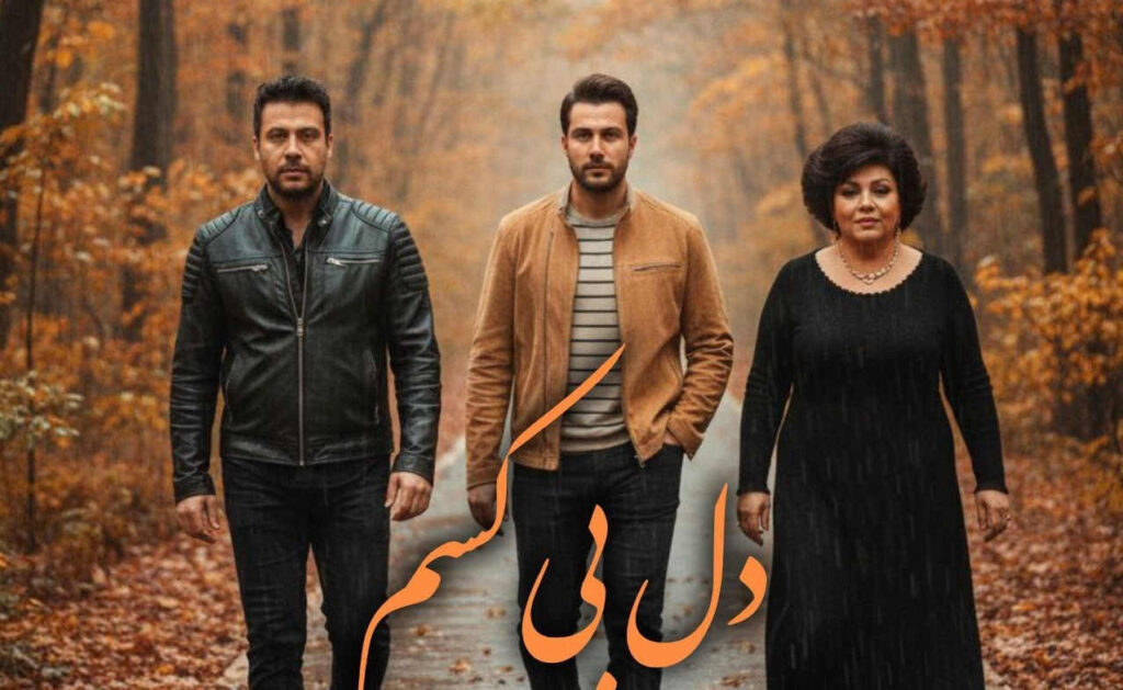 آهنگ غصه نخور ای دل بی کسم
