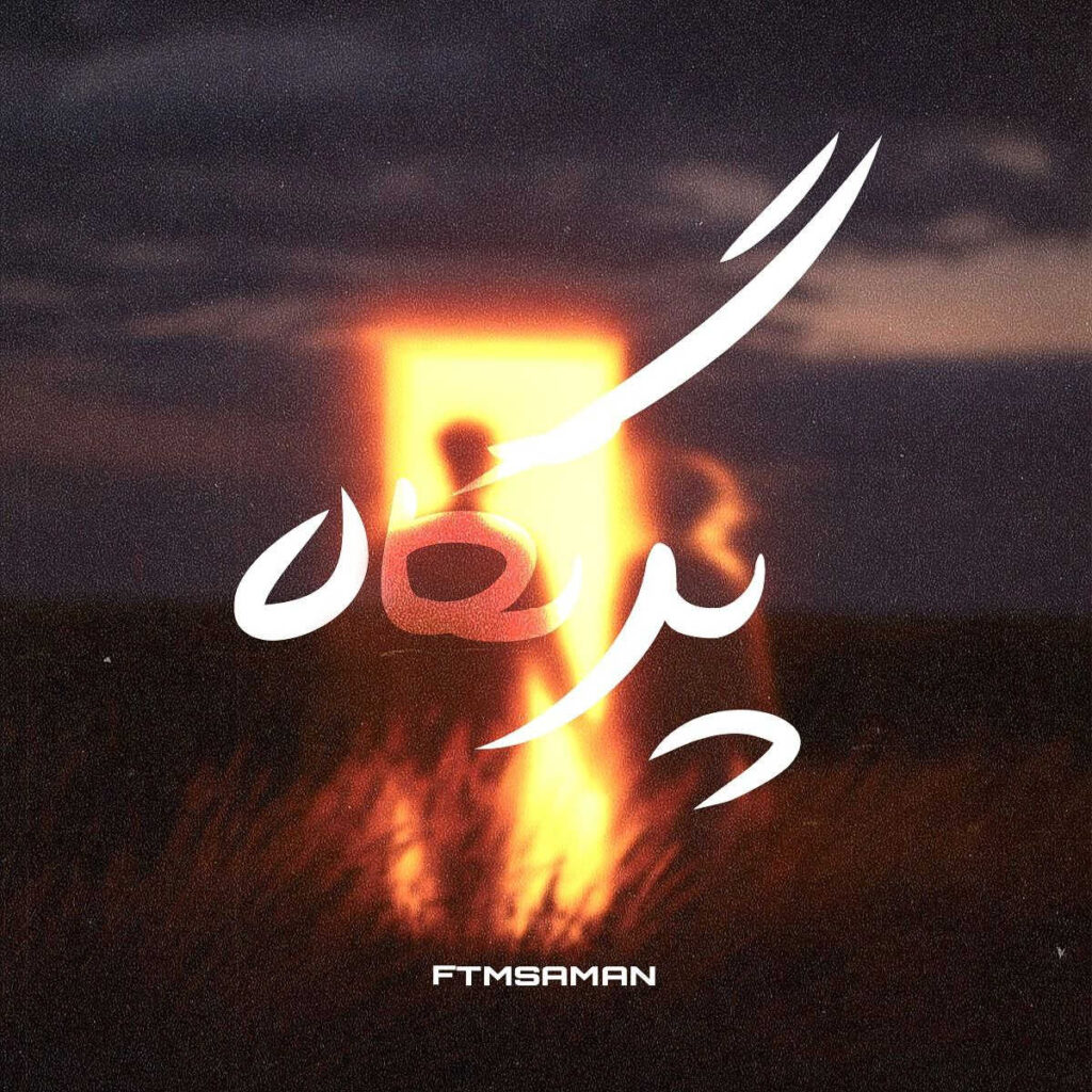 احمد سلو و حصین و رامین کرمی و صادق
