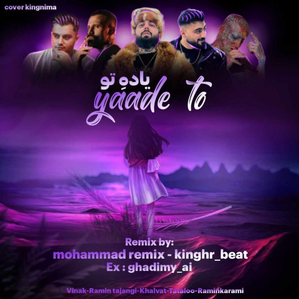 ریمیکس یاد تو