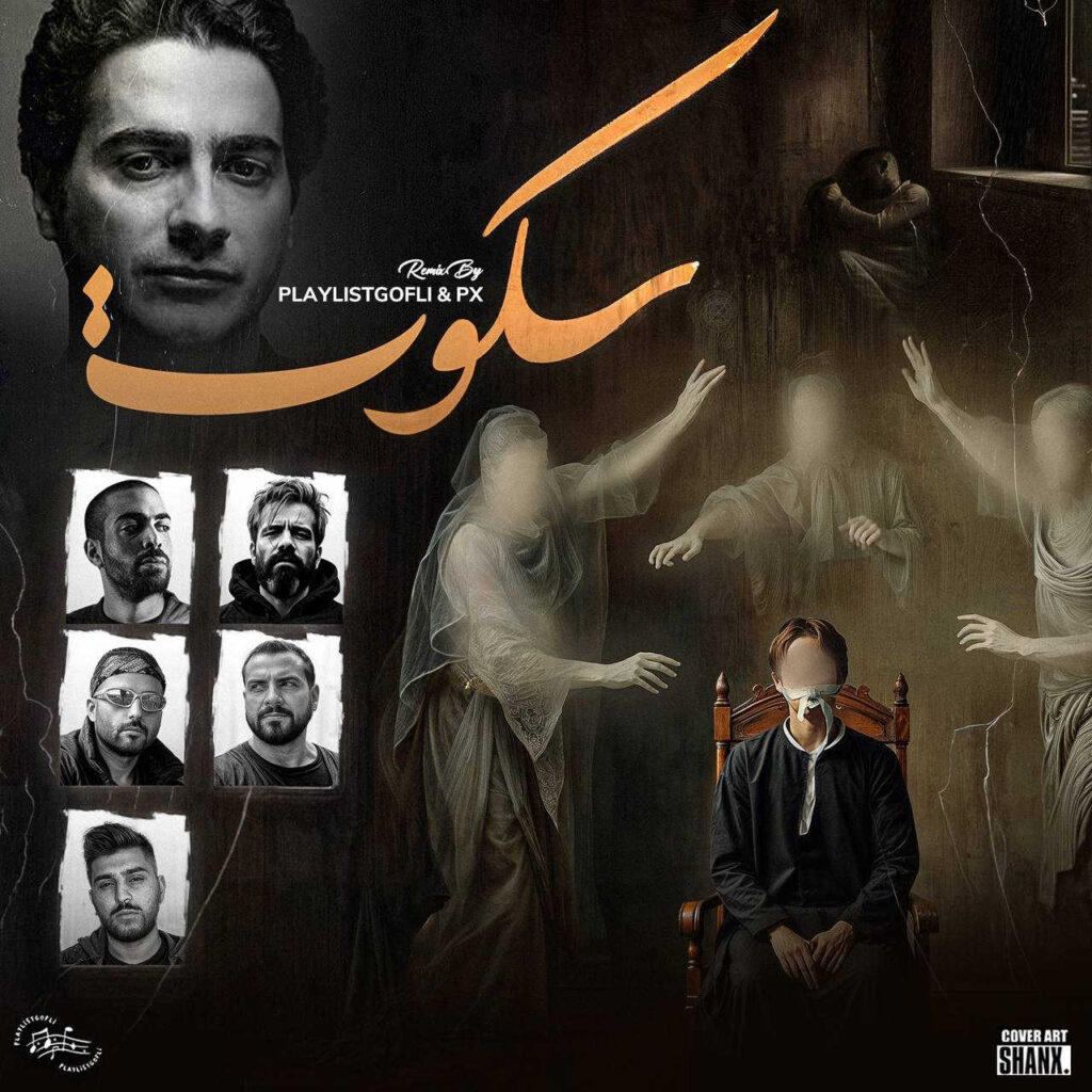 ریمیکس سکوت