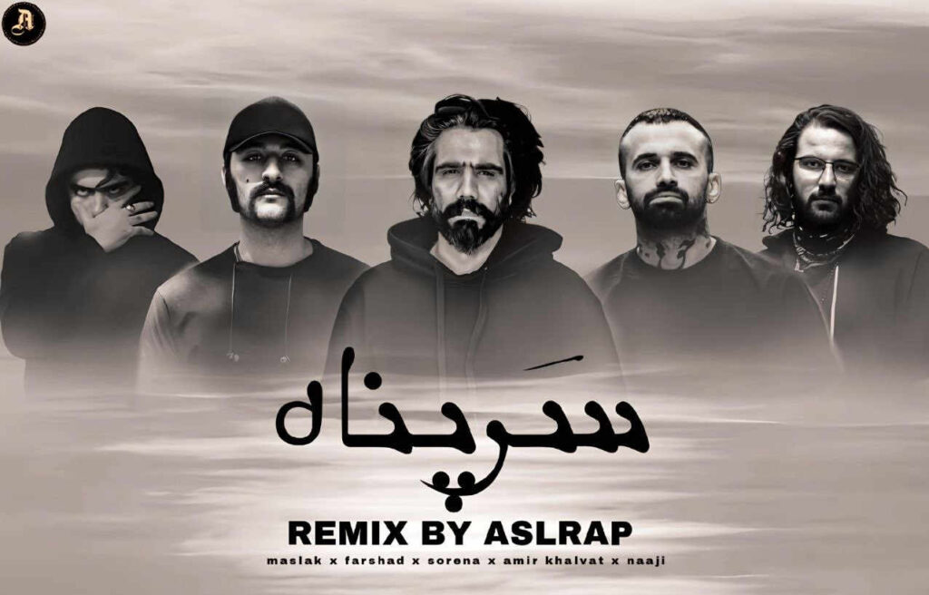 ریمیکس سرپناه از اصل رپ