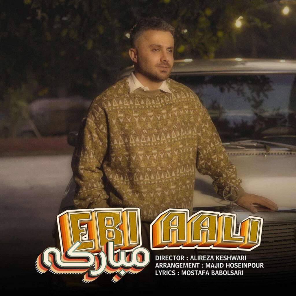 آهنگ مبارکه از ابی عالی
