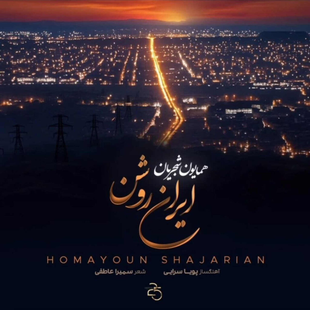 همایون شجریان ایران روشن