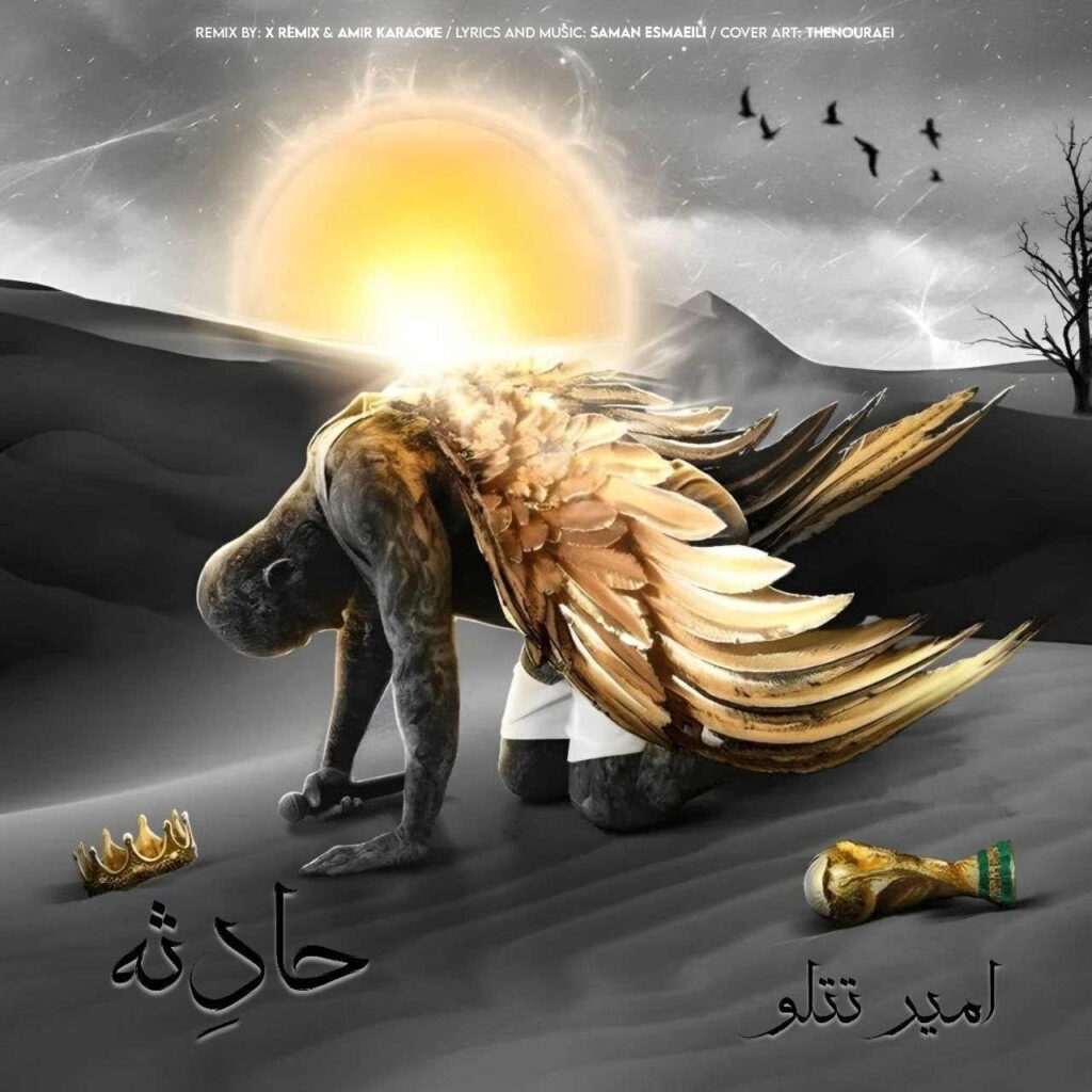 آهنگ اگه یه روز یه حادثه مرور چند تا خاطره