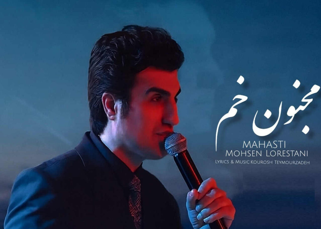 آهنگ مجنون خم از مهستی و محسن لرستانی