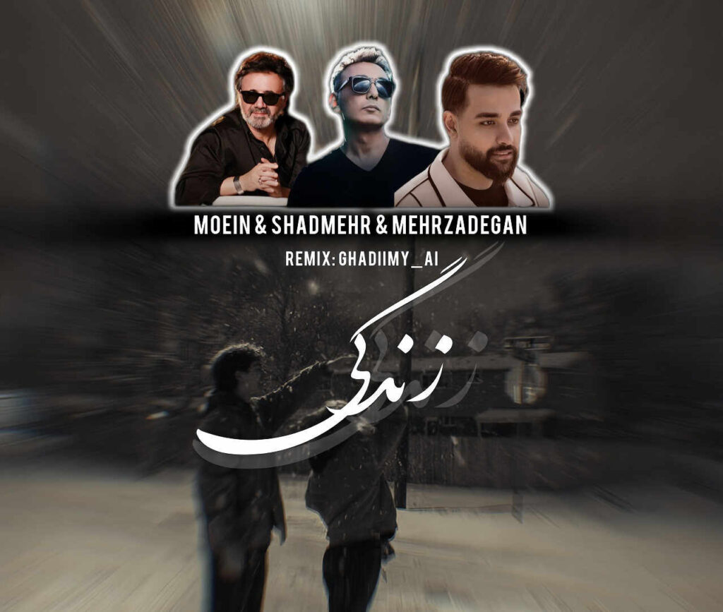 ریمیکس زندگی