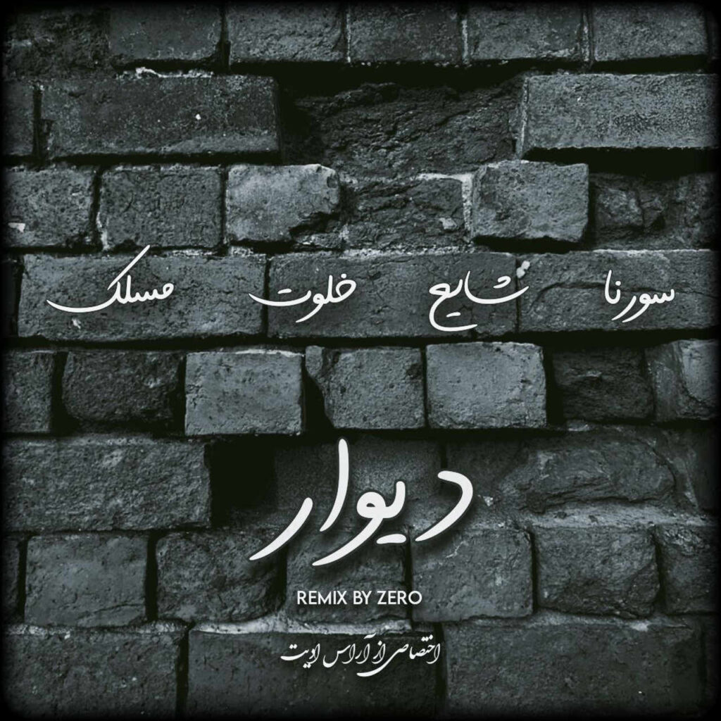 ریمیکس رپ دیوار