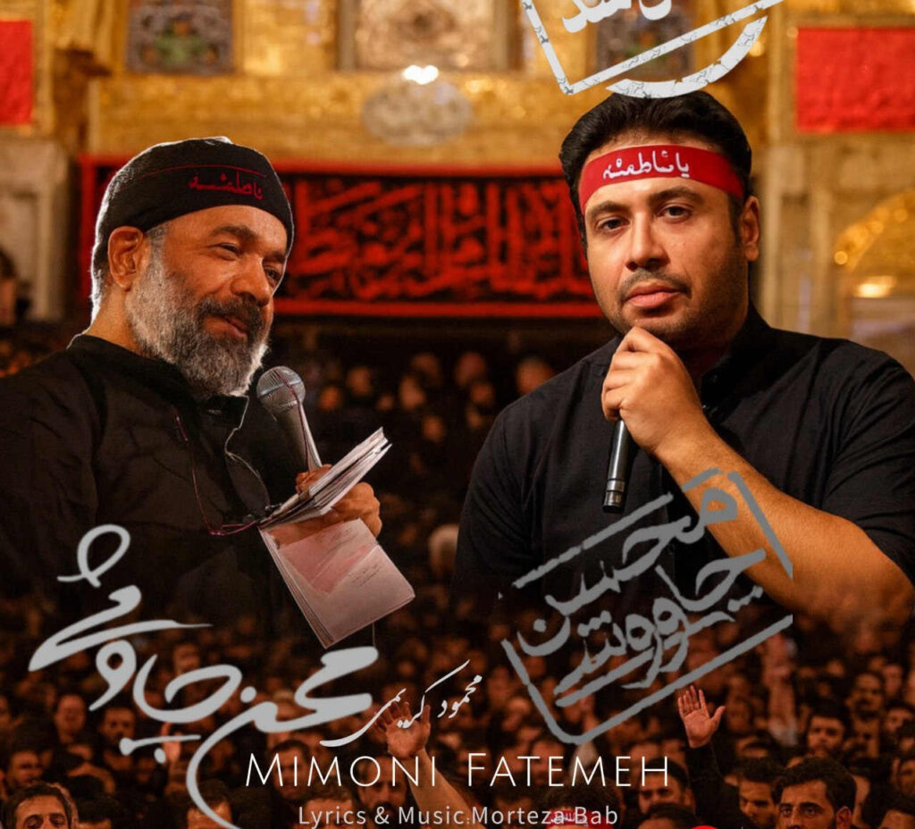 مداحی میمونی فاطمه از محسن چاوشی و محمود کریمی