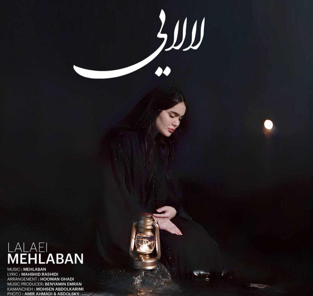 آهنگ لالایی از فاطمه مهلبان