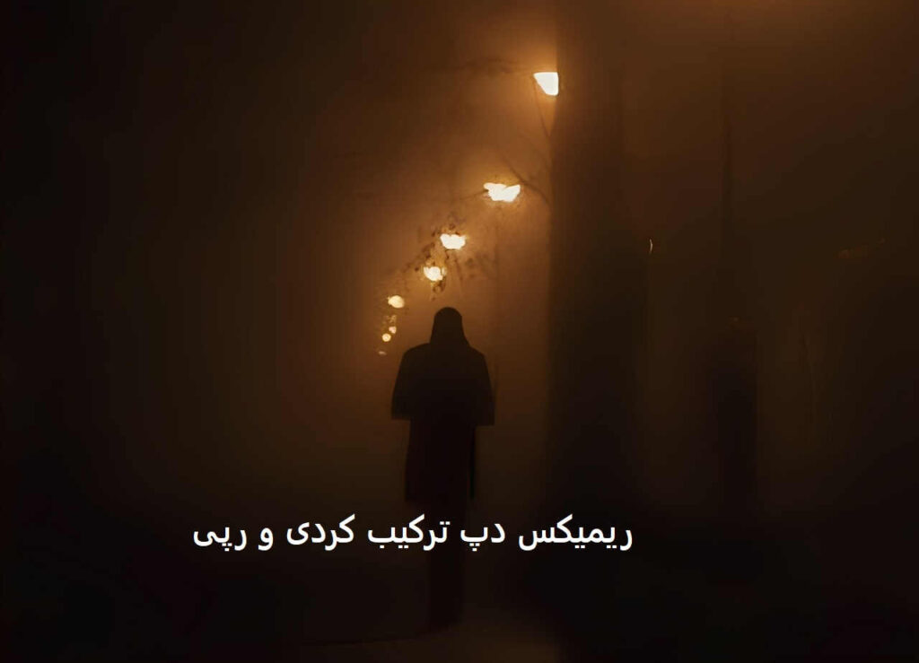 ریمیکس خواب و خیال
