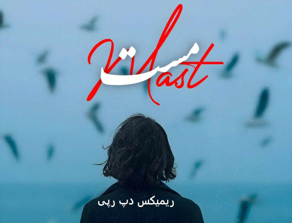 ریمیکس مست