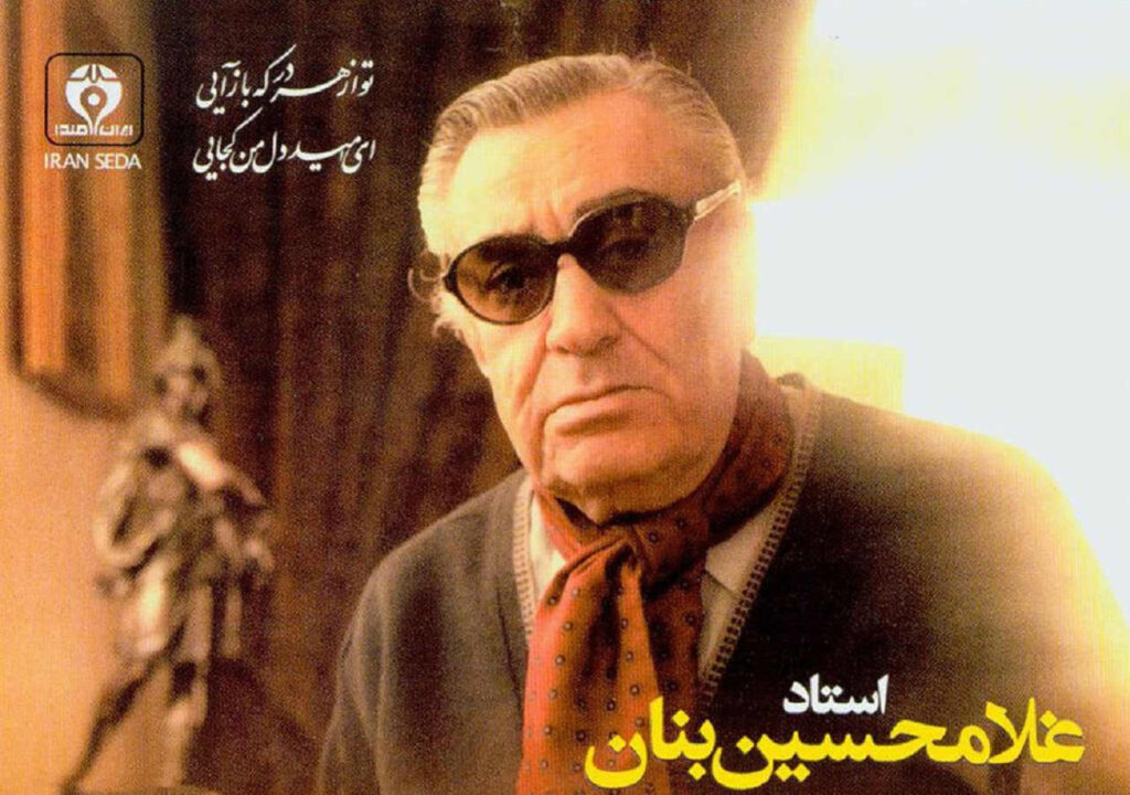 آهنگ ای امید دل من کجایی از غلامحسین بنان
