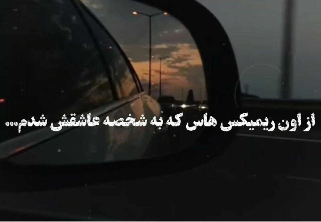  ریمیکس عاشقانه