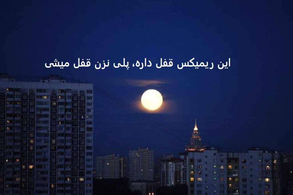ریمیکس مثل اولاش