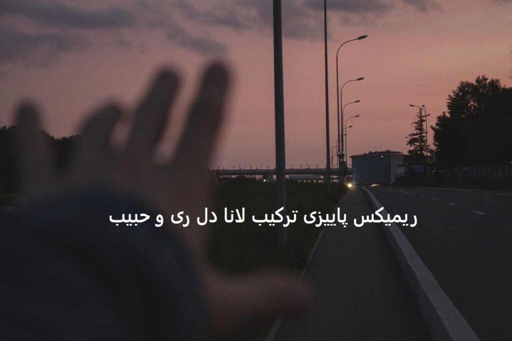 لانا دل ری و حبیب