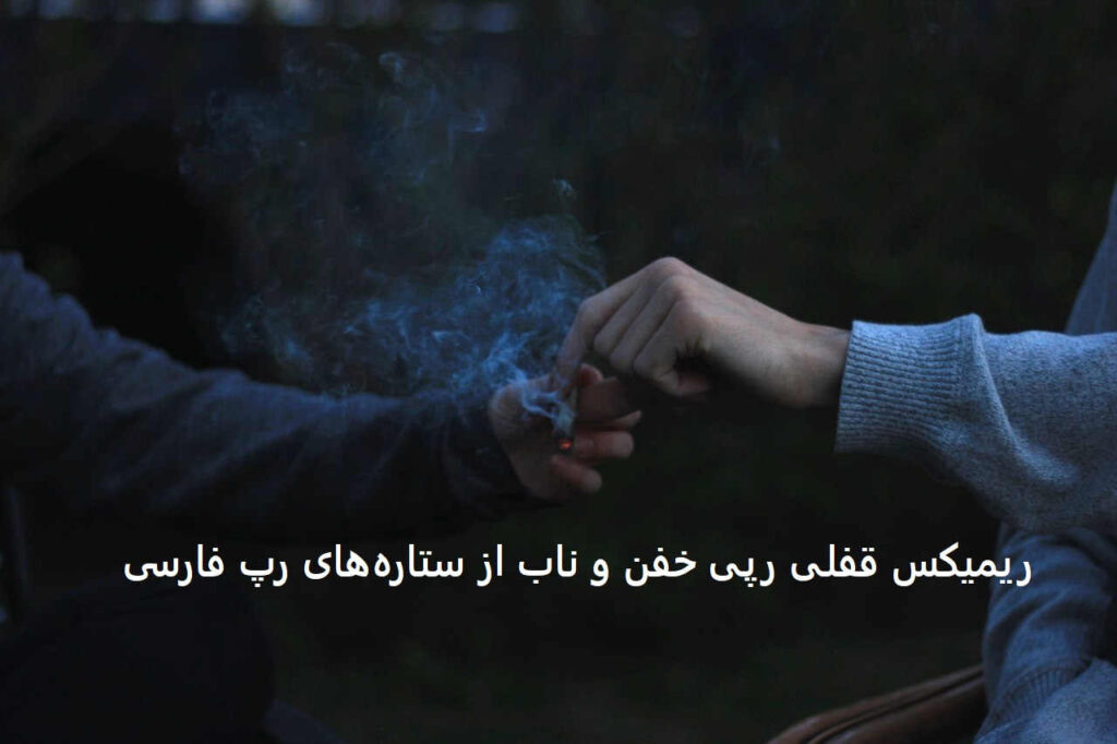 ریمیکس بیگناه