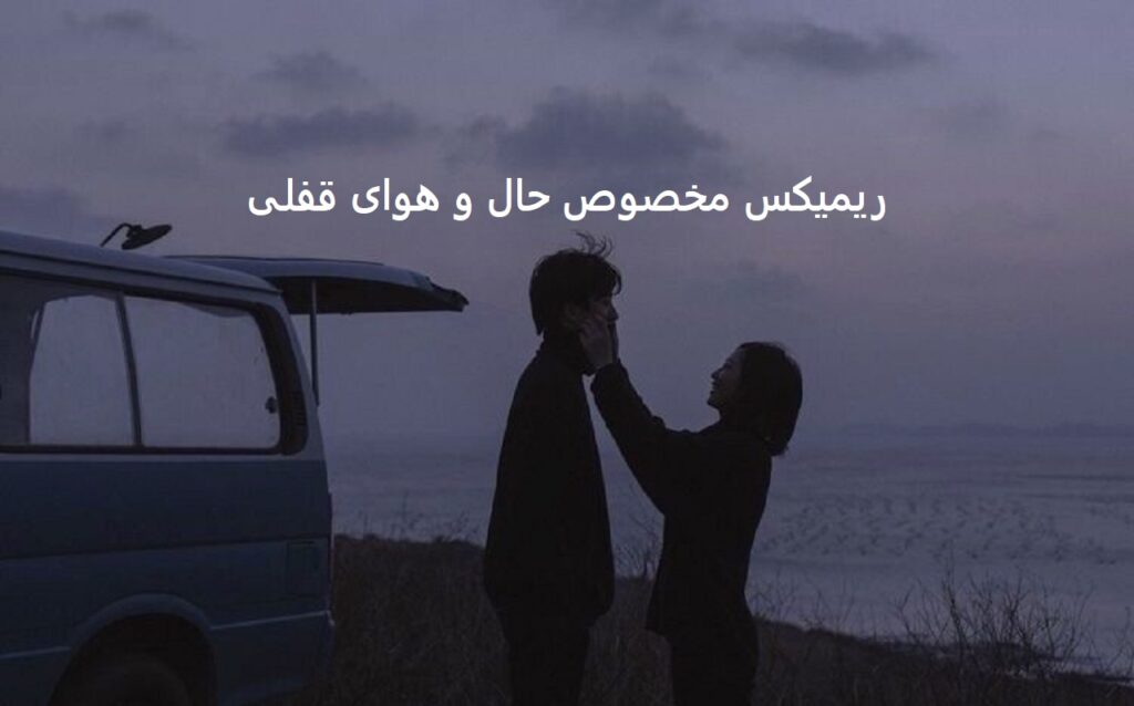 ریمیکس دریای احساس