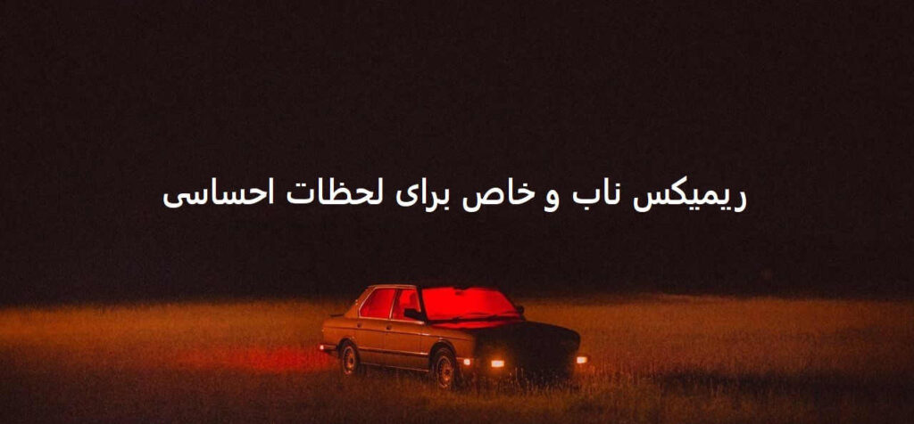 ریمیکس مجازات