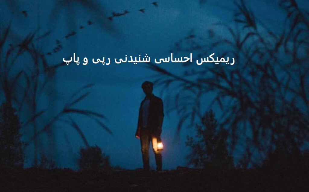 ریمیکس غریبه