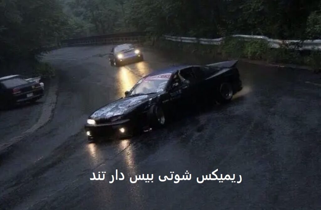 ریمیکس دیوونتم