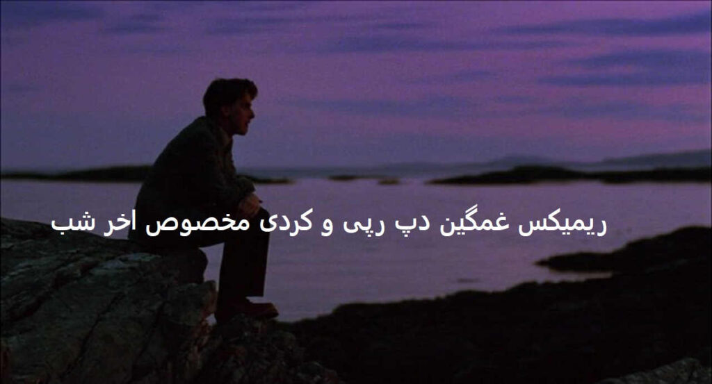 ریمیکس هرشو هرشو بی خوابی