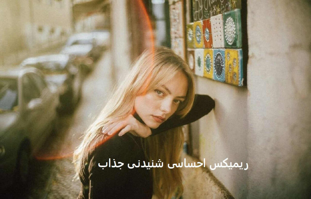 ریمیکس رویای من