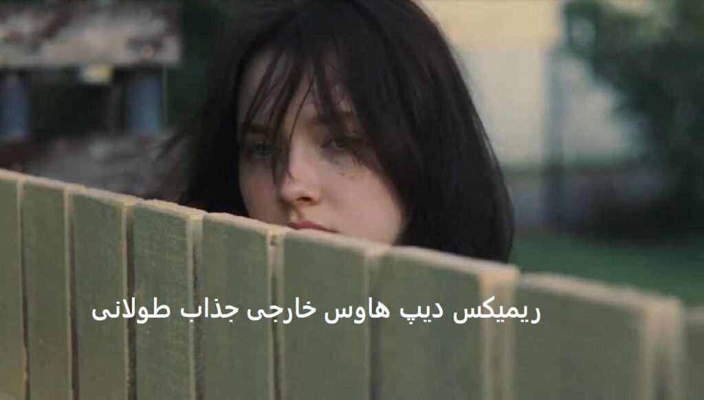 ریمیکس دیپ هاوس خارجی طولانی