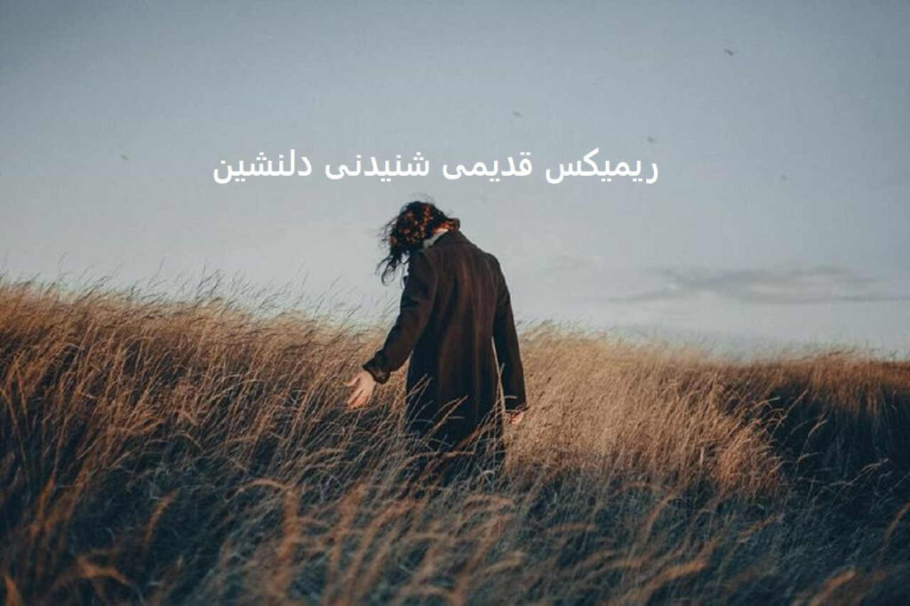 ریمیکس خیال کردم