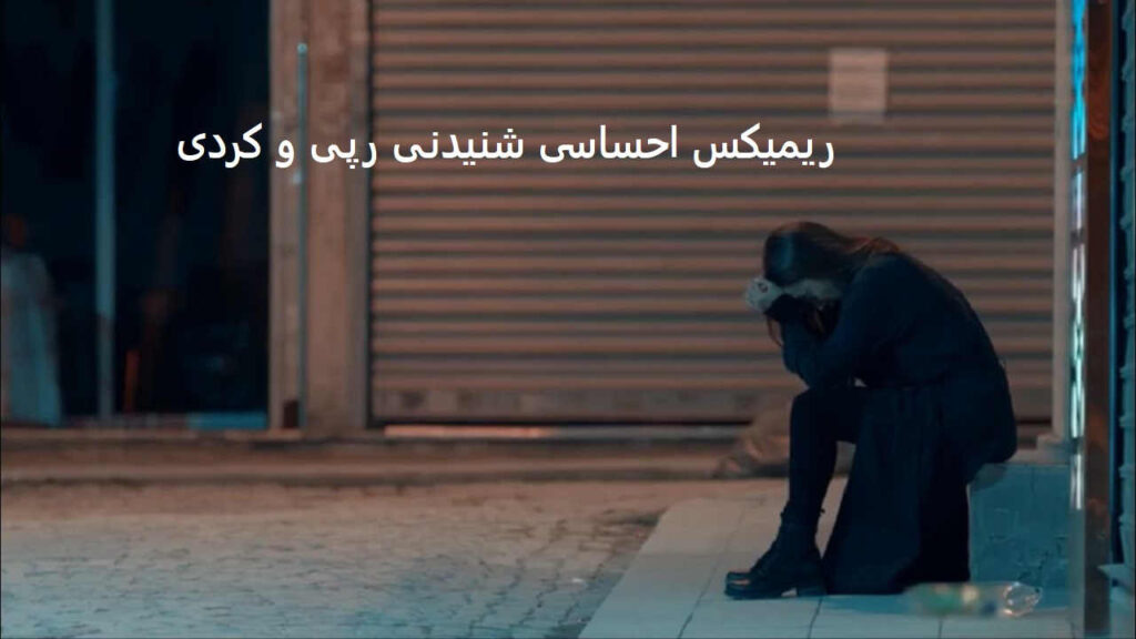 ریمیکس چی میشد