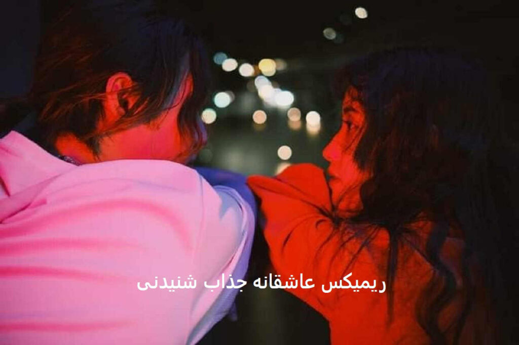 ریمیکس عاشقانه مثل من