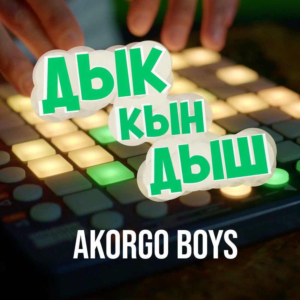 آهنگ ДЫК КЫН ДЫШ از AKORGO BOYS