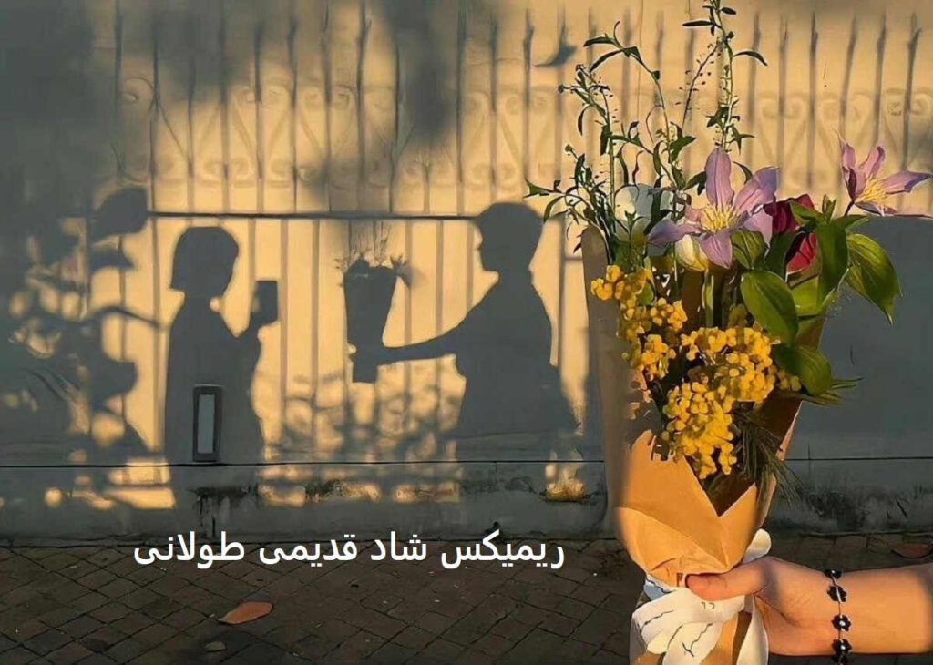ریمیکس شاد قدیمی