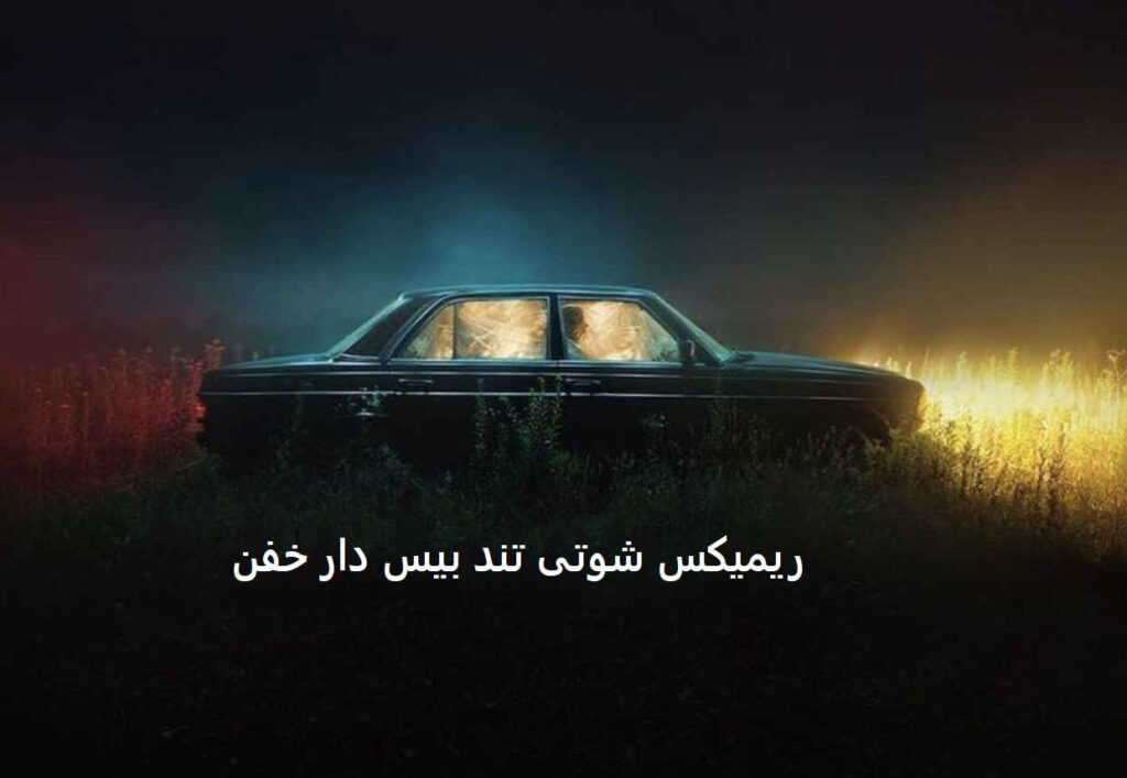 ریمیکس شوتی تند