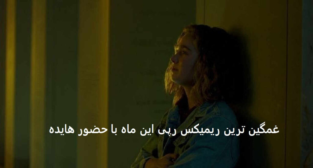 ریمیکس دل خالی