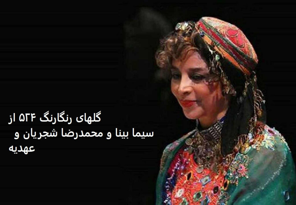 گلهای رنگارنگ ۵۲۴ از سیما بینا و محمدرضا شجریان و عهدیه