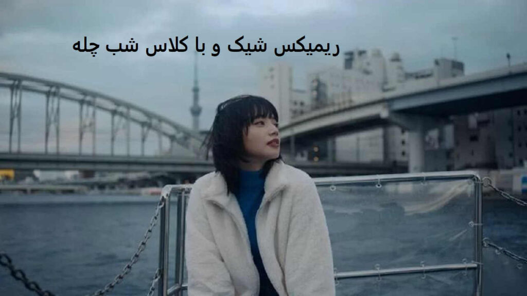 ریمیکس شب چله